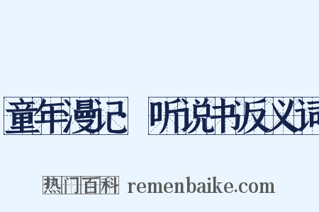 童年漫记·听说书反义词是什么意思的图片